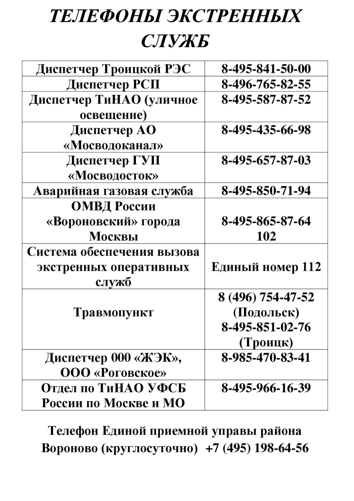 ТЕЛЕФОНЫ ЭКСТРЕННЫХ СЛУЖБ (1).jpg