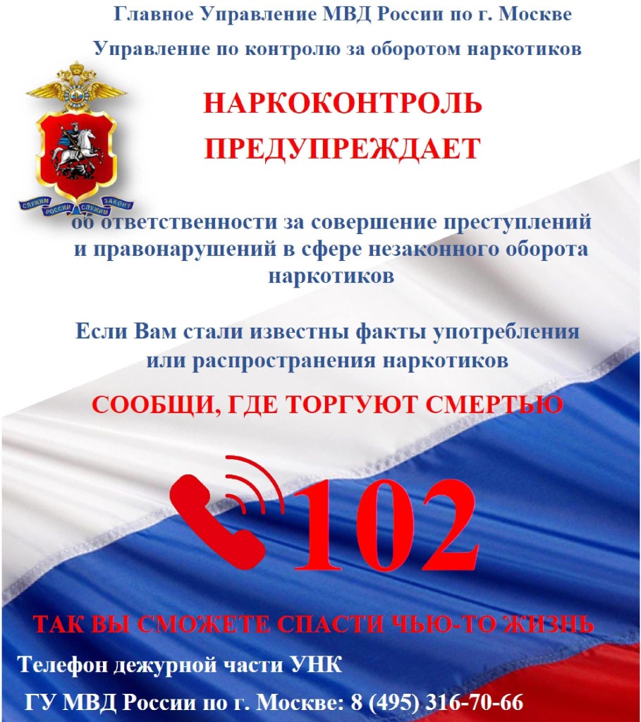 Антинаркотическая памятка ГУ МВД России по г.Москве _ Департамент региональной безопасности и противодействия коррупции города Москвы _ ДРБез (3).jpg