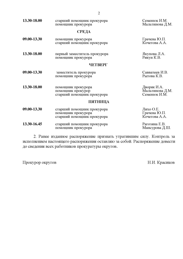график приема прокуратуры ТиНАО_00002 (1).jpg