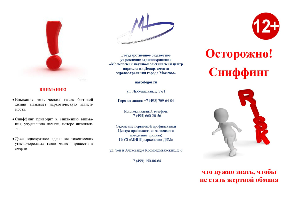 3. осторожно Сниффинг_00001.jpg