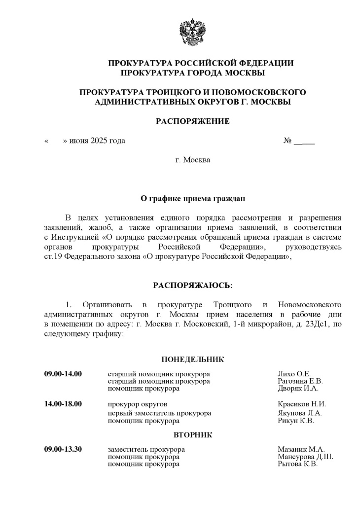 график приема прокуратуры ТиНАО_00001.jpg