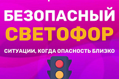 Безопасный сфетофор