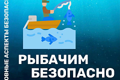 Рыбачим безопасно