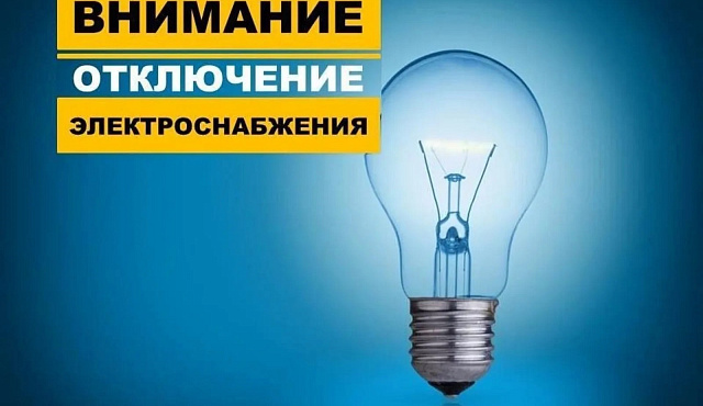 Отключение электроэнергии 13 августа