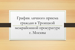 График личного приема граждан в Троицкой межрайонной прокуратуре