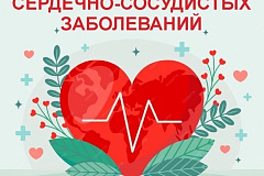 Неделя профилактики сердечно-сосудистых заболеваний
