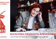 Ваганова Людмила Алексеевна