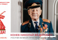 Конев Николай Федорович