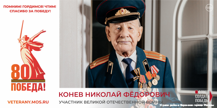 Конев Николай Федорович