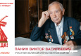 Панин Виктор Васильевич