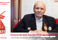 Романенко Валентин Вуколович