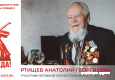 Ртищев Анатолий Георгиевич