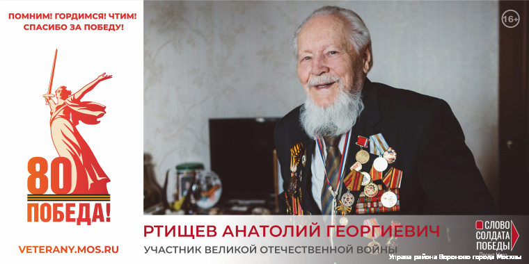 Ртищев Анатолий Георгиевич