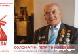 Соломатин Петр Тимофеевич