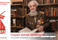 Тушин Юрий Петрович