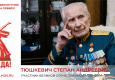 Тюшкевич Степан Андреевич