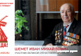 Шемет Иван Михайлович