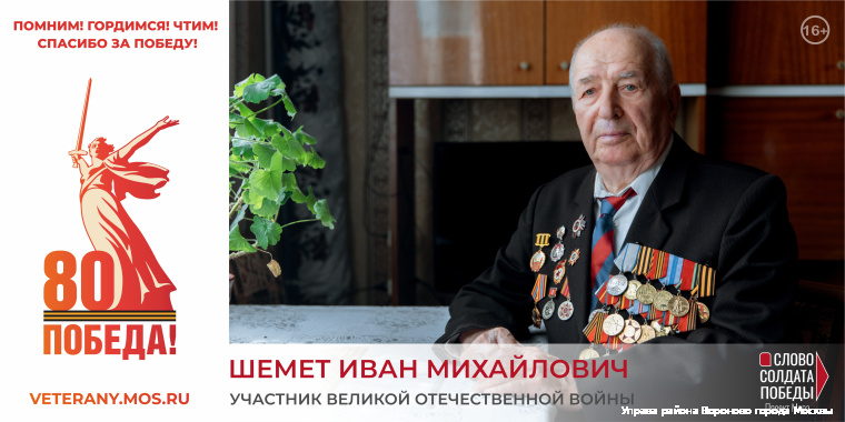 Шемет Иван Михайлович