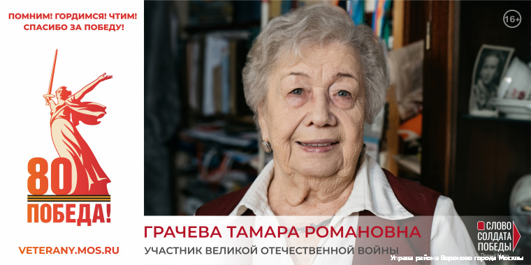 Грачева Тамара Романовна