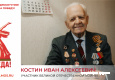 Костин Иван Алексеевич