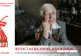 Легостаева Нина Ивановна