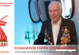 Ножников Гарри Ерофимович