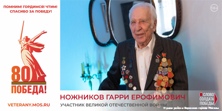 Ножников Гарри Ерофимович