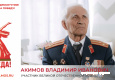 Акимов Владимир Иванович