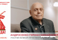 Андросенко Герман Михайлович
