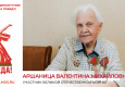 Аршаница Валентина Михайловна