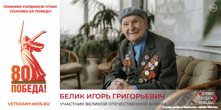 Белик Игорь Григорьевич