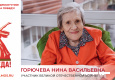 Горючева Нина Васильевна