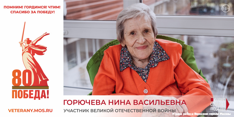 Горючева Нина Васильевна