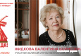 Жидкова Валентина Борисовна