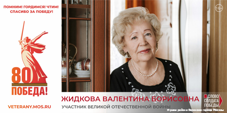 Жидкова Валентина Борисовна