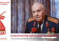 Елистратов Аркадий Иванович