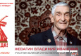 Жевагин Владимир Иванович