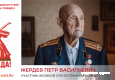 Жердев Петр Васильевич