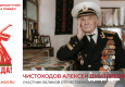 Чистоходов Алексей Дмитриевич