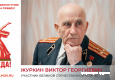 Журкин Виктор Георгиевич