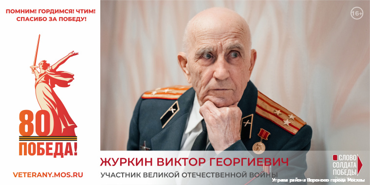 Журкин Виктор Георгиевич