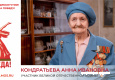 Кондратьева Анна Ивановна