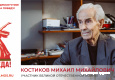 Костиков Михаил Михайлович