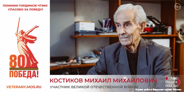 Костиков Михаил Михайлович