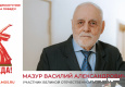 Мазур Василий Александрович