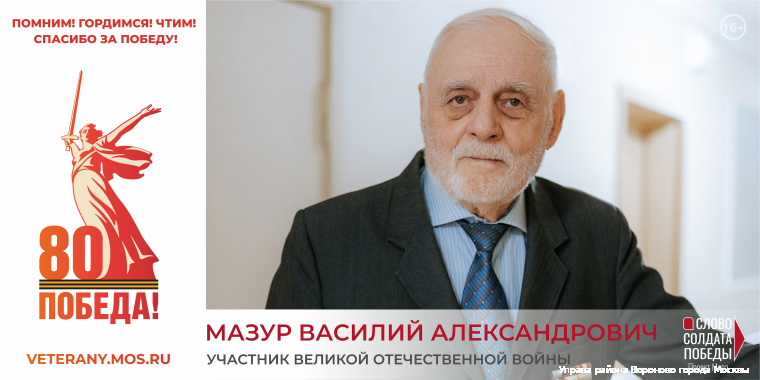 Мазур Василий Александрович
