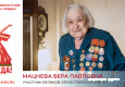Мацнева Вера Павловна
