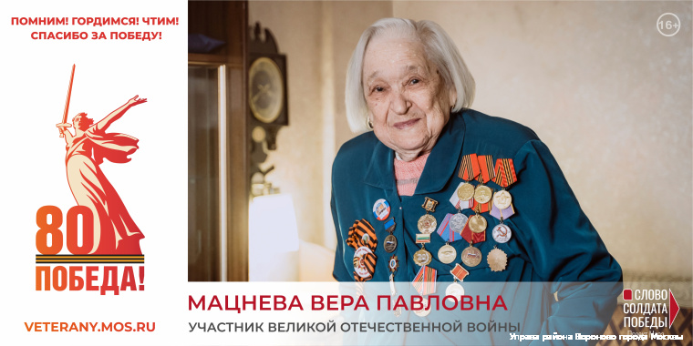 Мацнева Вера Павловна