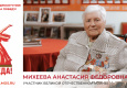 Михеева Анастасия Федоровна