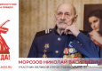 Морозов Николай Васильевич